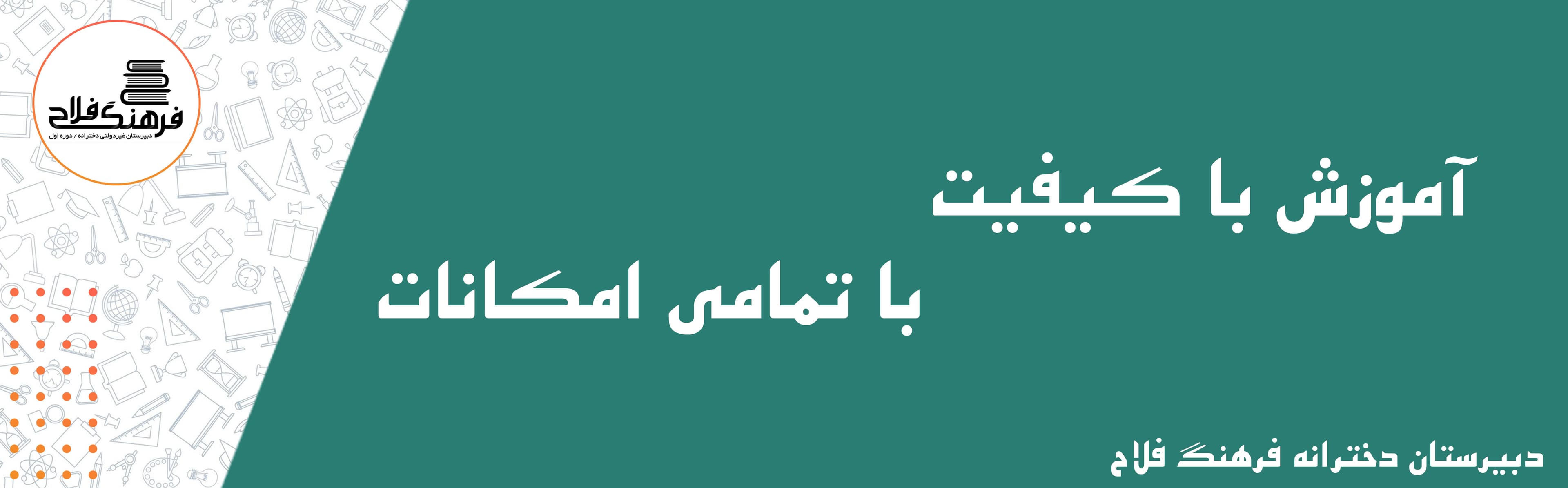 دبیرستان دخترانه فرهنگ فلاح