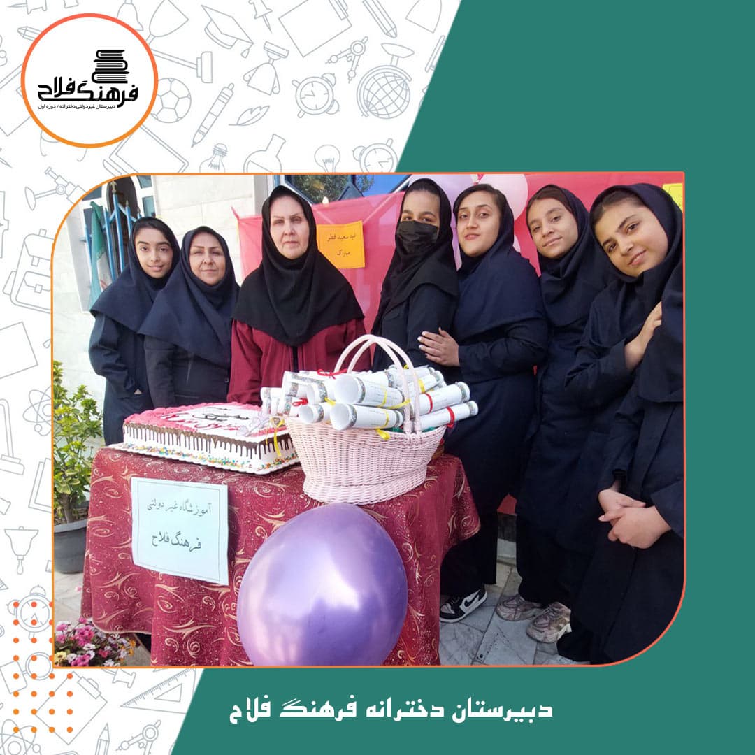 دبیرستان دخترانه فرهنگ فلاح