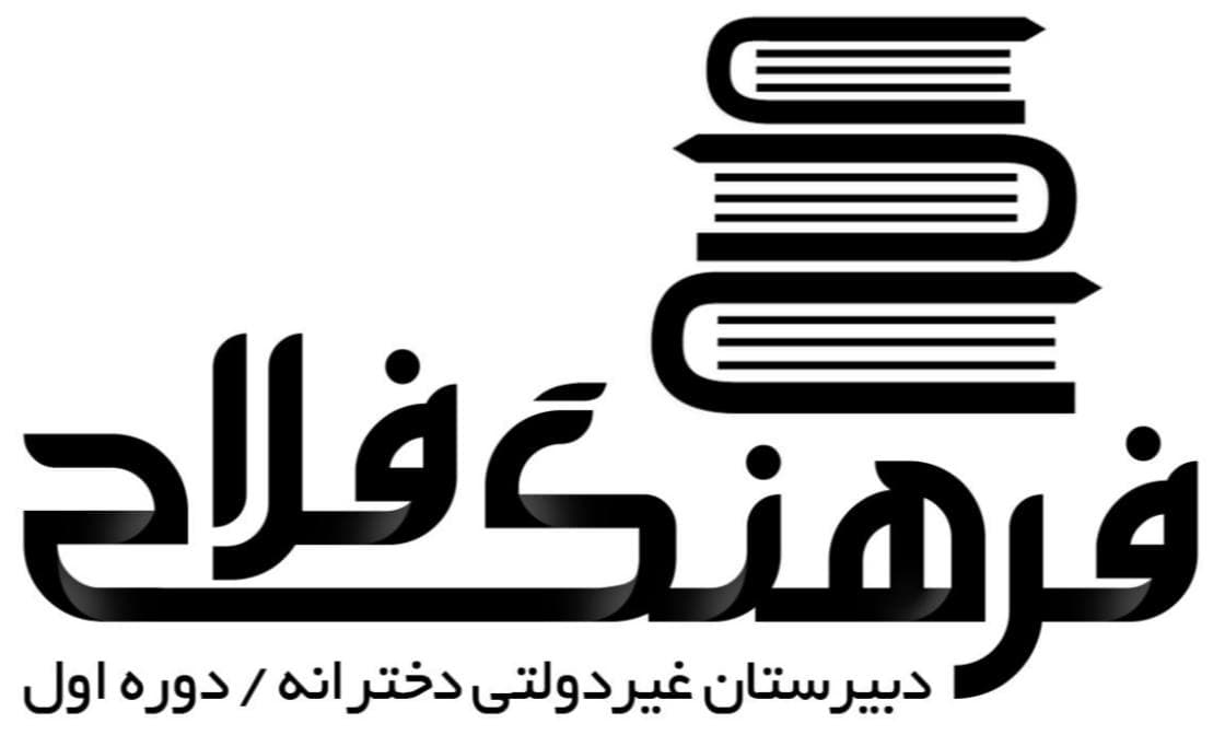 دبیرستان دخترانه فرهنگ فلاح